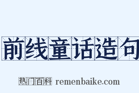 前线童话造句是什么意思的图片